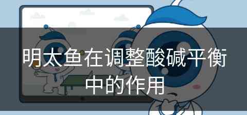明太鱼在调整酸碱平衡中的作用